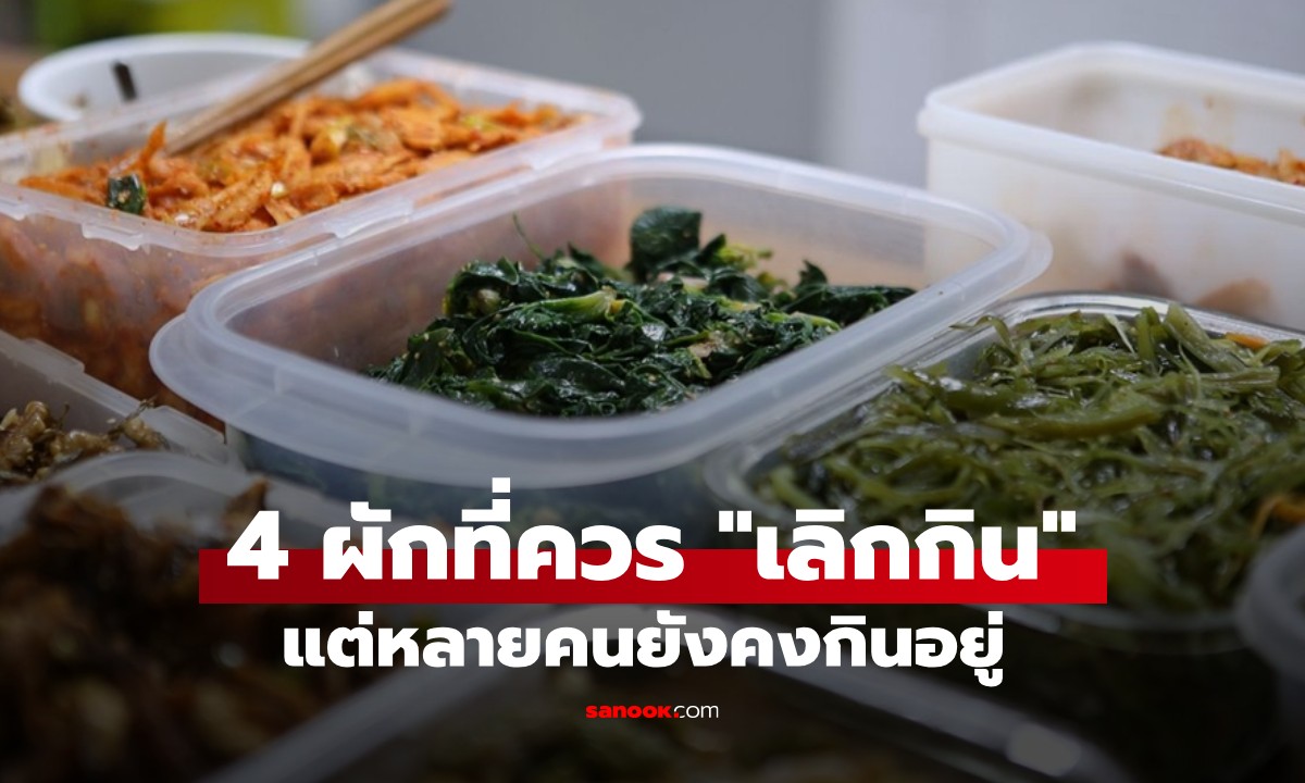 4 ผักที่ควรถูก \