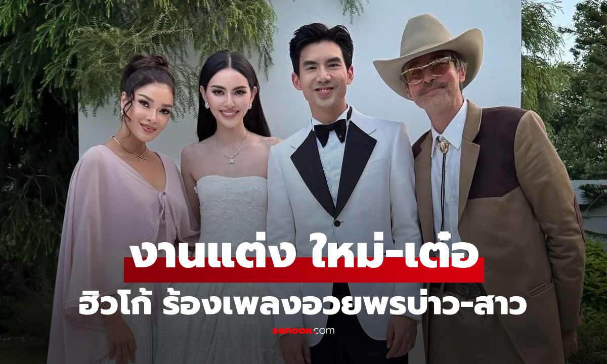 บรรยากาศงานแต่ง \