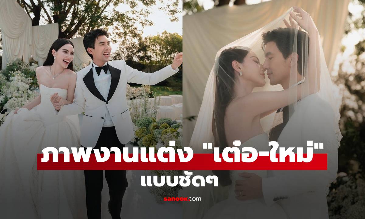 มาแล้ว! ภาพชัดๆ งานแต่ง \