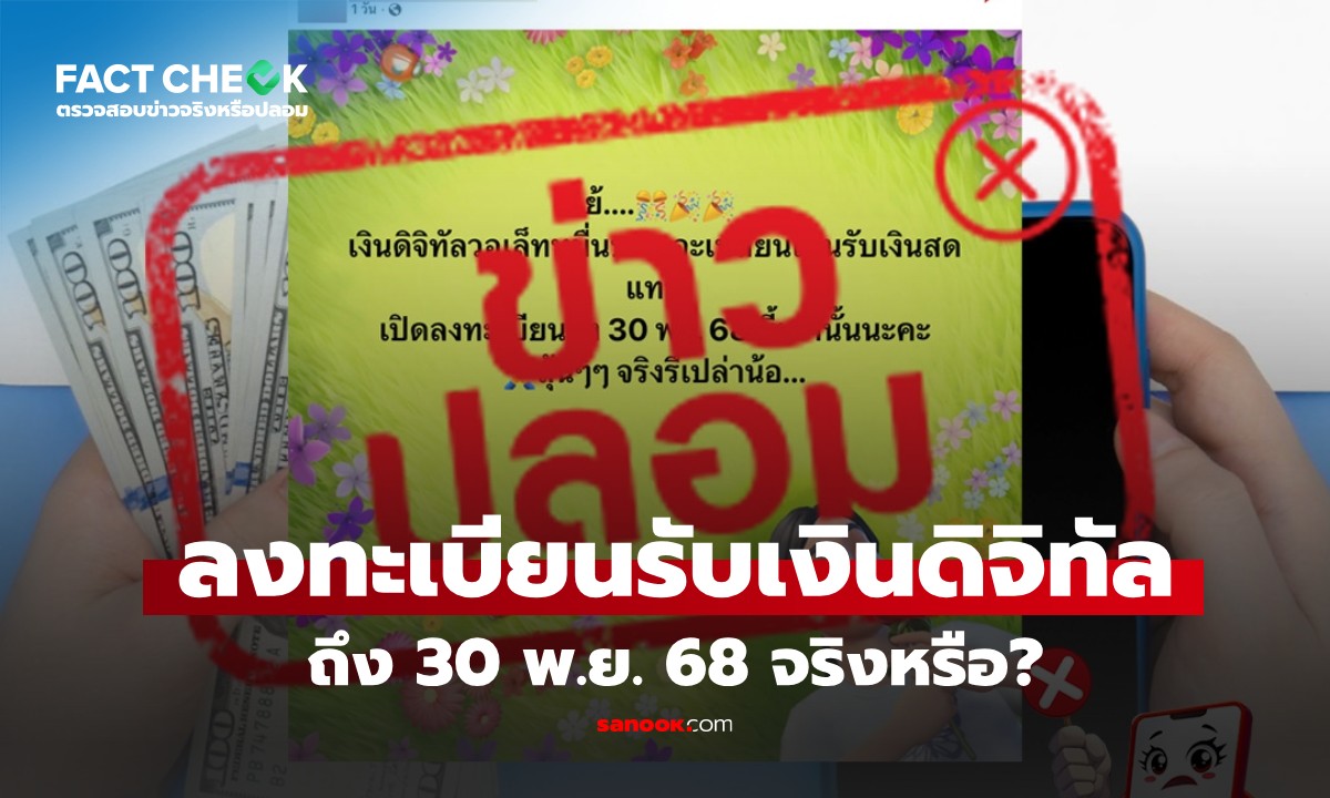 เช็กข่าวชัวร์ : เปิดลงทะเบียนรับเงินดิจิทัล 10,000 บาท เป็นเงินสด ถึง 30 พ.ย. 68 จริงหรือ