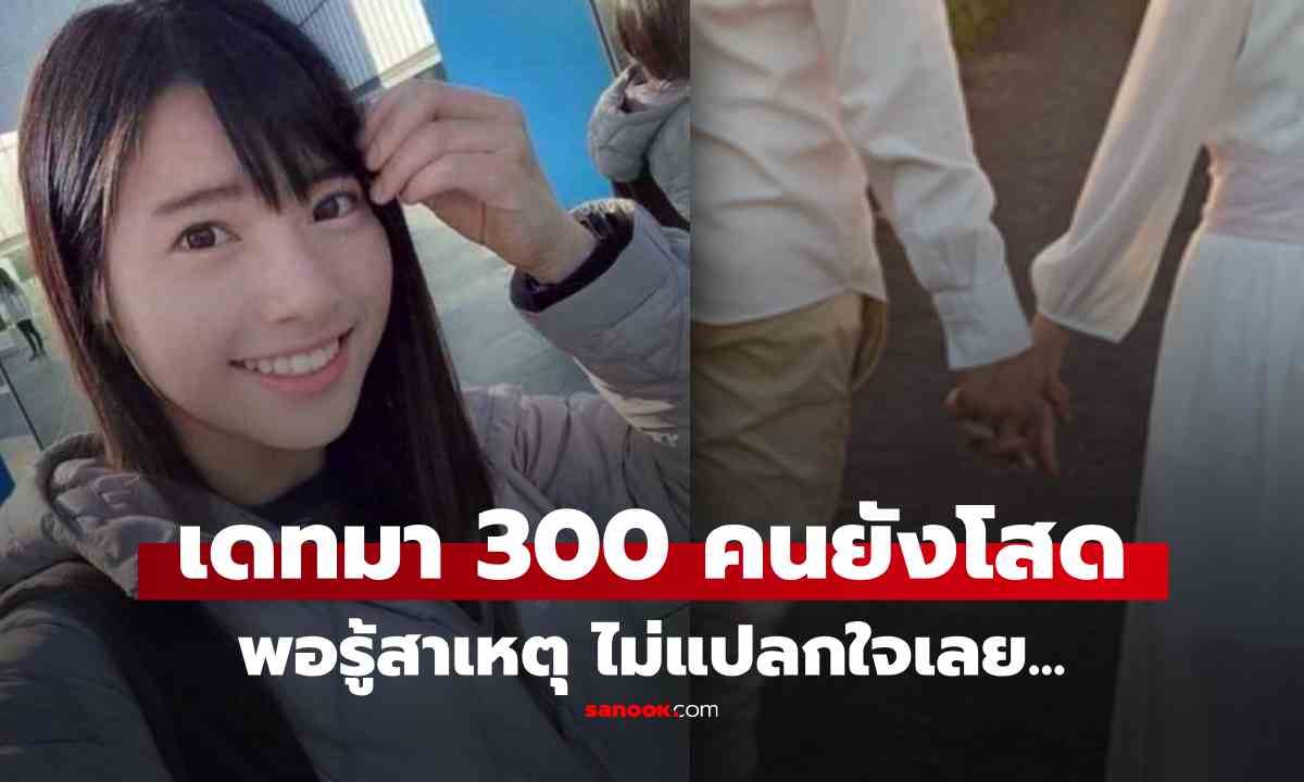 สาวสวยหาคู่ 10 ปี เดทมาแล้ว 300 คน แต่ยังโสด พอรู้สาเหตุ...ไม่แปลกใจเลย