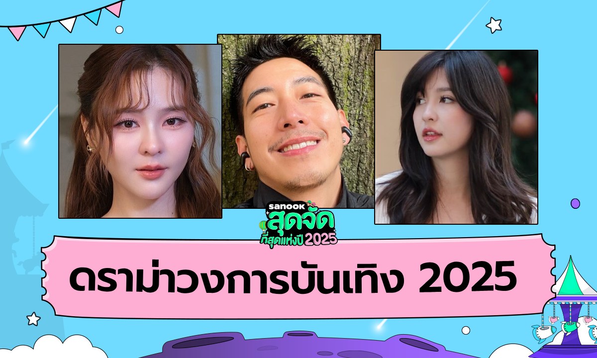 ชาวเน็ตใส่ใจไม่ได้พัก สรุปดราม่าร้อนวงการบันเทิง ปี 2025