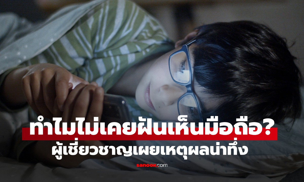 สงสัยไหม ทำไมไม่ค่อยเห็น \