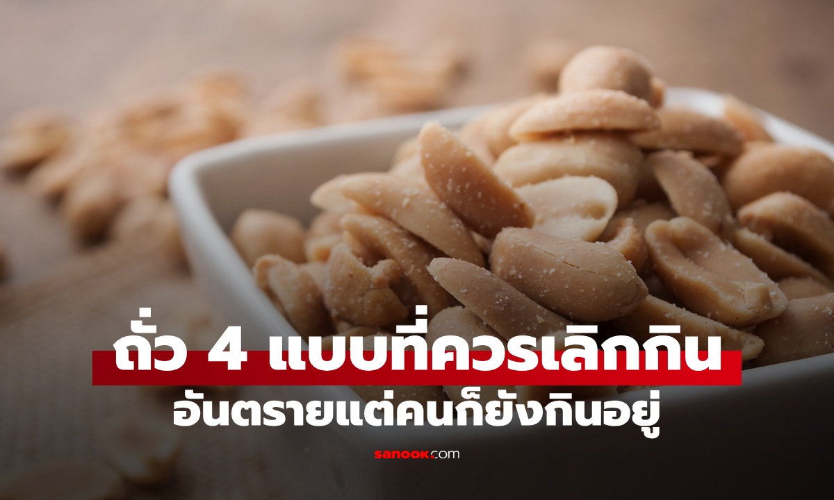 ถั่ว 4 ชนิดที่ควร \