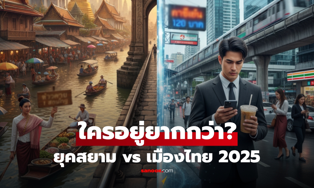 สมัยสยาม vs เมืองไทย 2025: เจาะ 3 สิ่งที่คนยุคนี้ \
