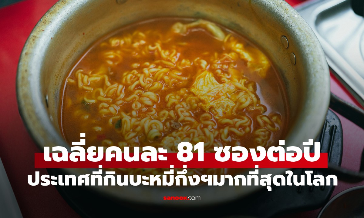 เกาหลีใต้พ่ายแพ้! ประเทศที่คนบริโภคบะหมี่กึ่งฯมากที่สุดในโลก เฉลี่ย 81 ซองต่อปี