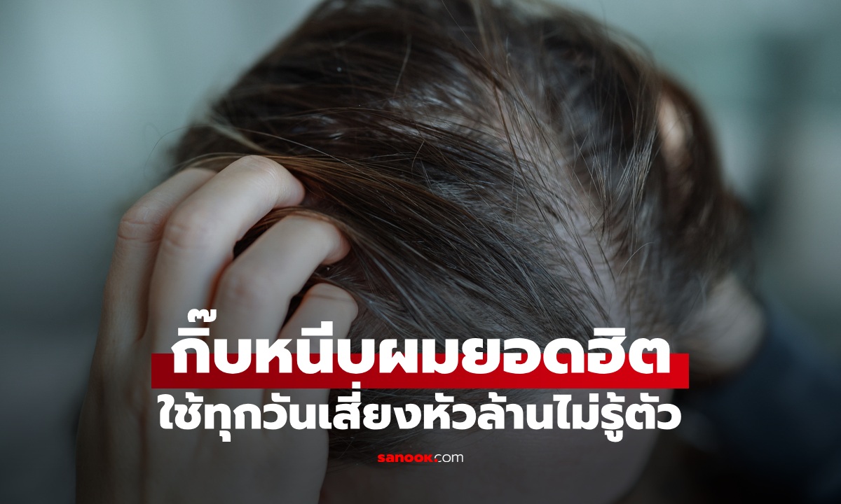 ผู้เชี่ยวชาญเตือน “กิ๊บติดผมยอดฮิต” ทำผู้หญิงเริ่มหัวล้าน หลายคนใช้ทุกวันไม่รู้ตัว