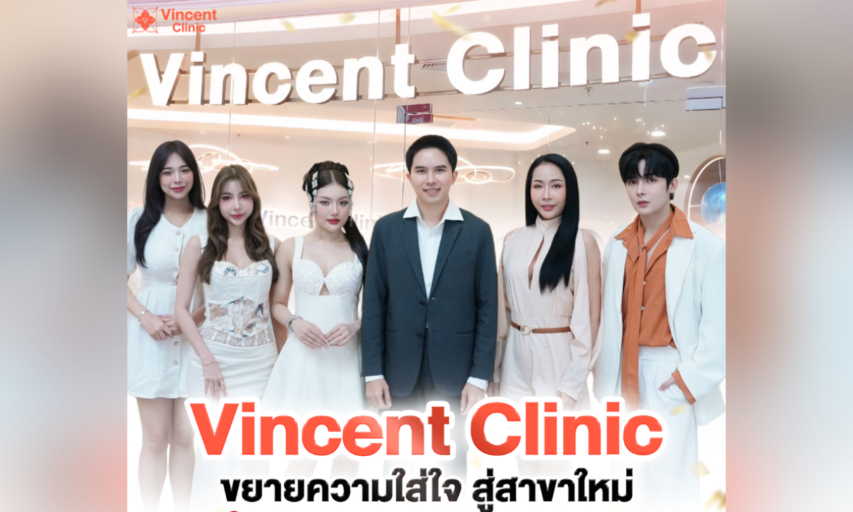 Vincent Clinic เปิดสาขาใหม่! ขยายความสวยทั่วกรุงเทพฯ ด้วยมาตรฐานคุณภาพเดียวกันทุกสาขา