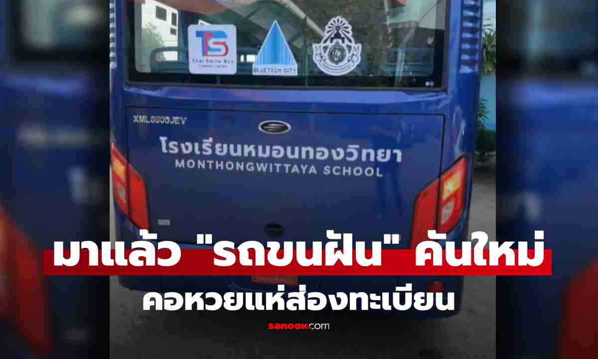 เลขมาแรง! แห่ส่องทะเบียน “รถขนฝัน” คันใหม่ \