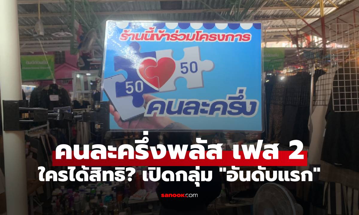 คนละครึ่งพลัส เฟส 2 ใครได้สิทธิ? เปิดกลุ่ม \