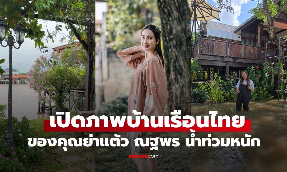 เปิดภาพบ้านเรือนไทยของคุณย่า \