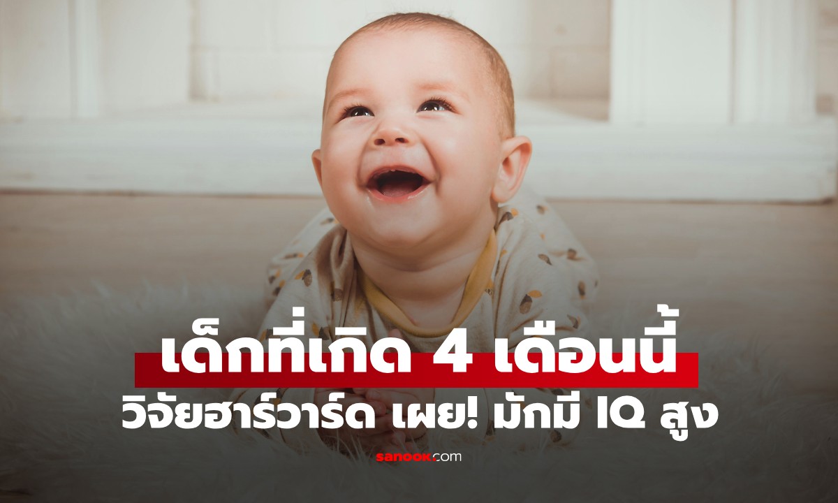 วิจัยฮาร์วาร์ด เผย เด็กที่เกิดใน \