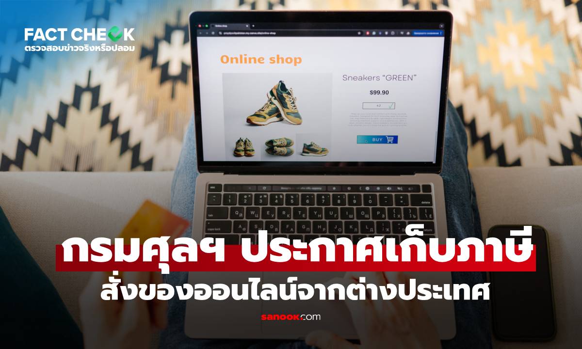 เช็กข่าวชัวร์ : กรมศุลฯ ประกาศเก็บภาษีสั่งของออนไลน์จากต่างประเทศ เริ่ม 1 ม.ค. 69