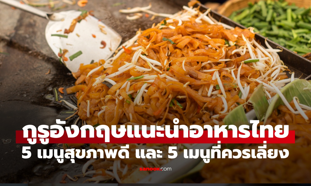 กูรูโภชนาการอังกฤษ แนะนำอาหารไทย 5 เมนูสุขภาพดี และ 5 เมนูที่ควรเลี่ยง