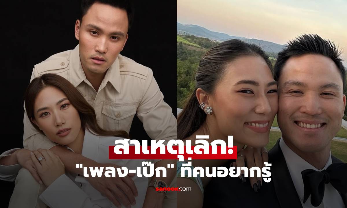 สาเหตุเลิก! \