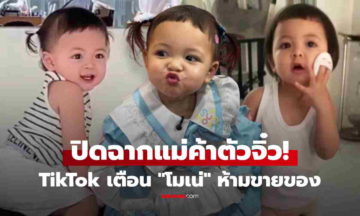 พี่ป้าน้าอาเศร้า! ติ๊กต็อกเตือน \