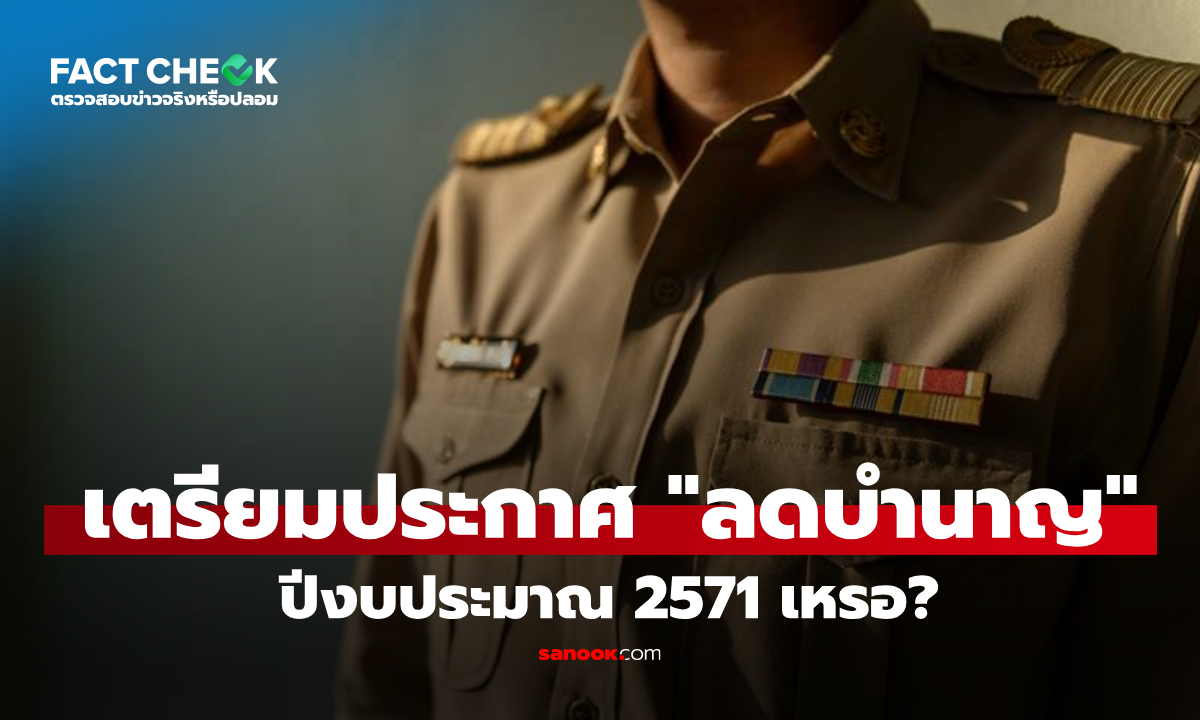 เช็กข่าวชัวร์ : จ่อประกาศลดบำนาญในปีงบประมาณ 2571 จริงเหรอ?
