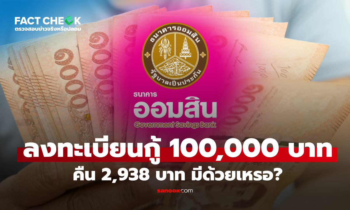 เช็กข่าวชัวร์ : ลงทะเบียนกู้เงินออมสิน 100,000 บาท คืน 2,938 บาท ปลอดหลักประกัน มีด้วยเหรอ