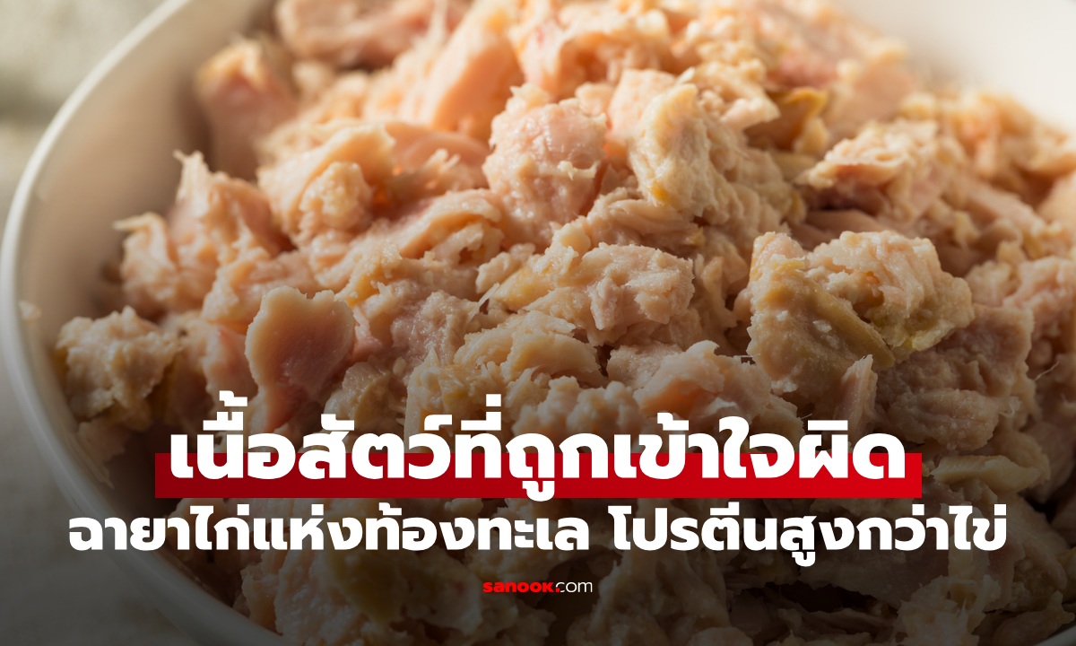 เนื้อสัตว์ 1 ชนิดที่ถูกมองในแง่ร้าย ฉายา \