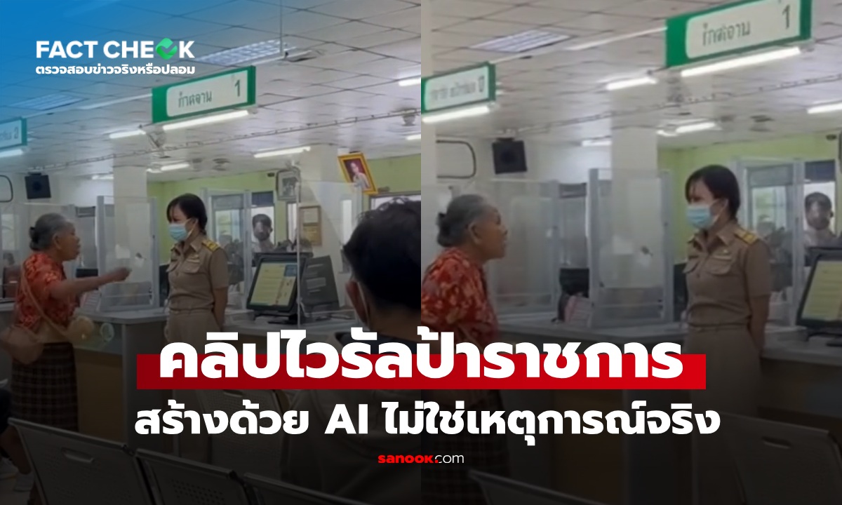 เช็กข่าวชัวร์ : คลิปไวรัลป้าด่าข้าราชการ รอนานตั้งแต่ 7 โมง ที่แท้ไม่ใช่เหตุการณ์จริง