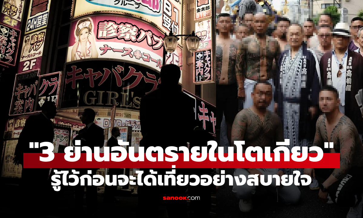 3 ย่านที่ควรระมัดระวังใน \