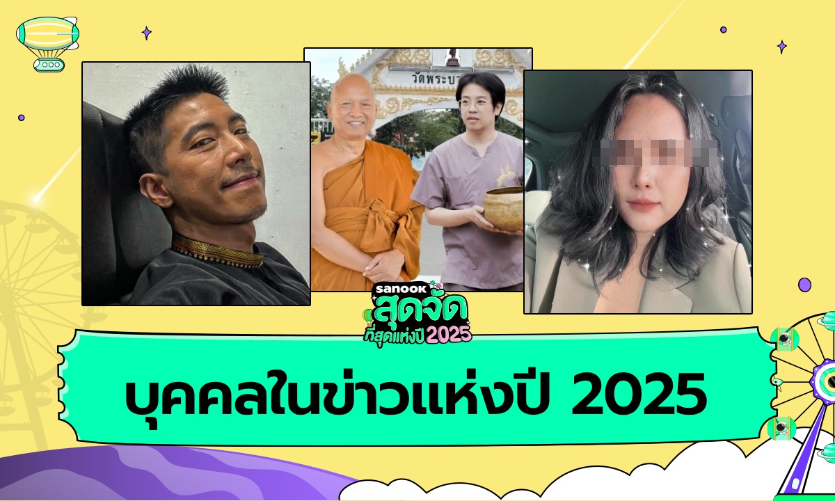 บุคคลในข่าวแห่งปี 2025 คนดังที่ถูกพูดถึงจากข่าวร้อนแรง ประเด็นใหญ่ของสังคม