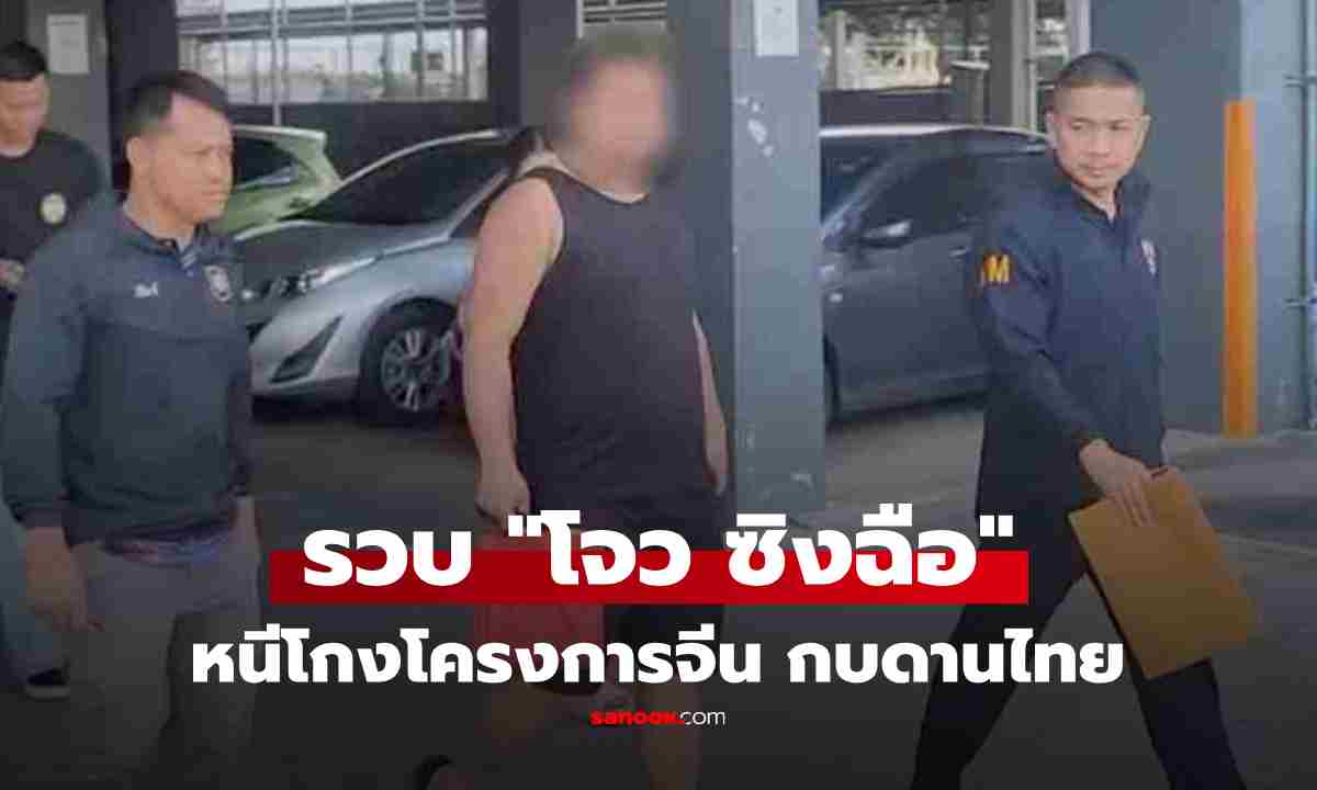 รวบ "โจว ซิงฉือ" คาคอนโดเมืองขอนแก่น หลังหนีหมายจับโกงบิ๊กโปรเจกต์รัฐบาลจีน