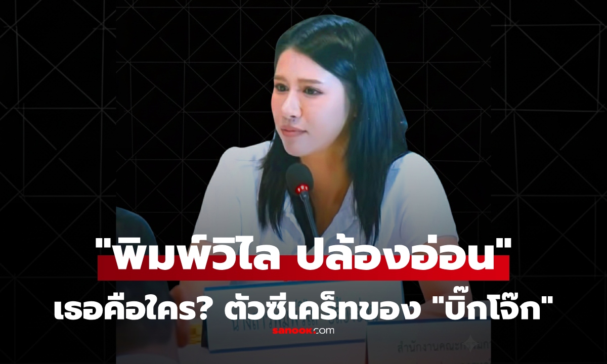 พิมพ์วิไล ปล้องอ่อน คือใคร ประวัติตัวละครสำคัญ ที่ บิ๊กโจ๊ก นำมาเปิดโปงส่วยตำรวจ