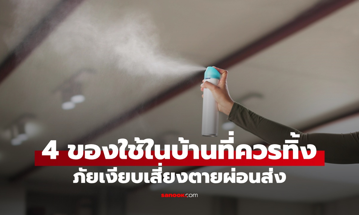 หมอบอกให้ทิ้ง 4 ของใช้ในบ้าน เสี่ยงตายผ่อนส่ง \