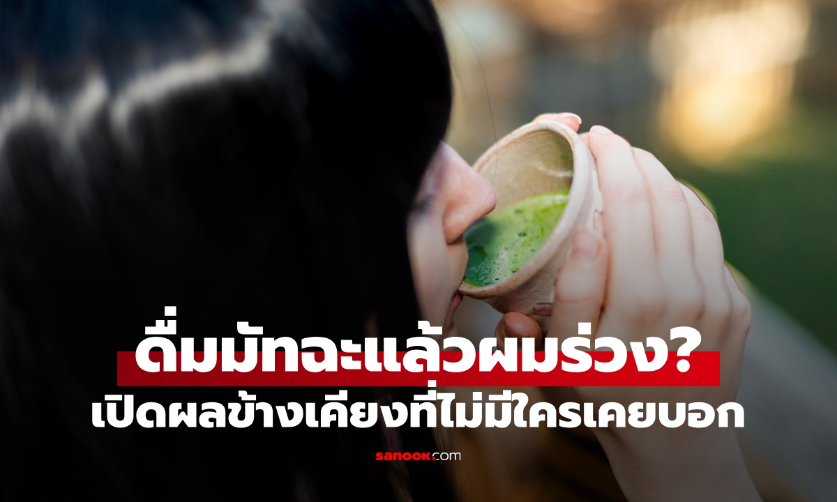 ดื่มมัทฉะแล้วผมร่วง จริงหรือไม่? เปิดผลข้างเคียงเครื่องดื่มยอดฮิต ที่ไม่มีใครเคยบอก