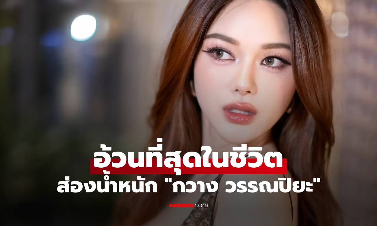 ส่องน้ำหนัก \