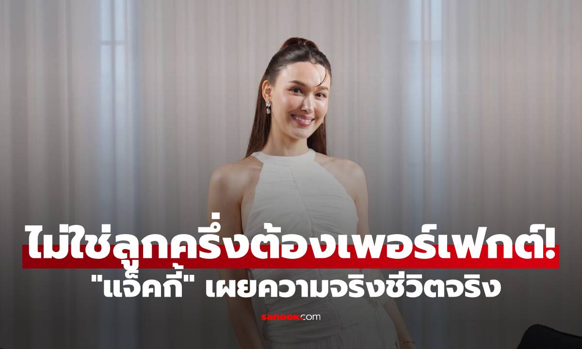 ไม่ใช่ลูกครึ่งต้องเพอร์เฟกต์! \