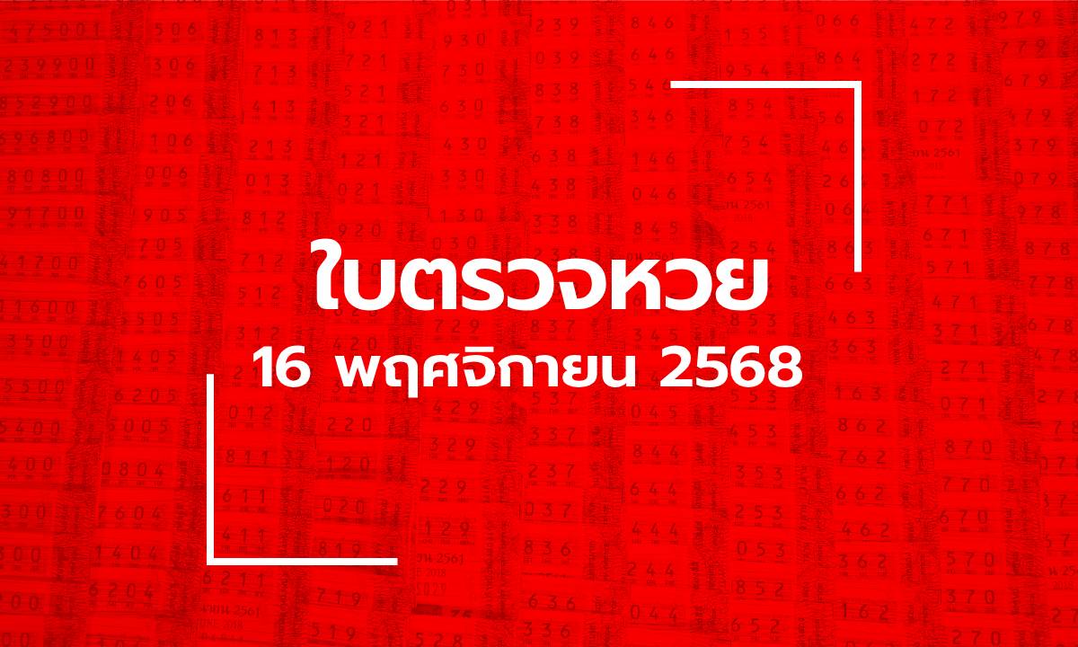 อัปเดต ใบตรวจหวย 16 พ.ย. 68 ผลสลากกินแบ่งรัฐบาล 16 พฤศจิกายน 2568