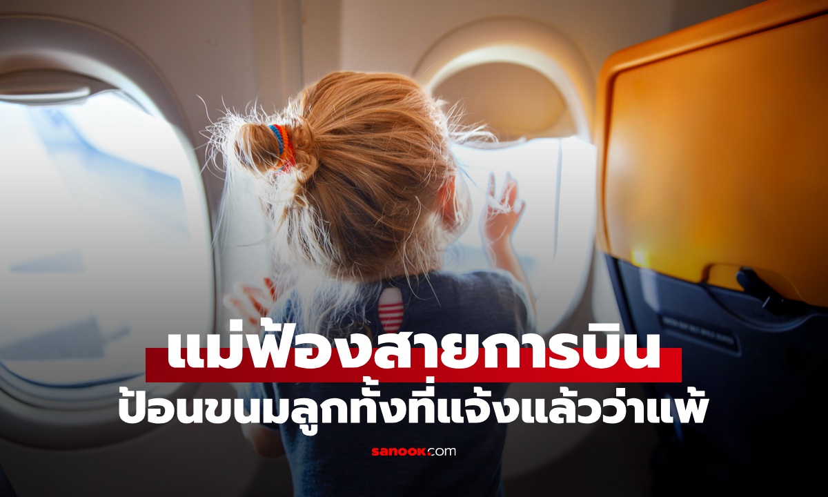 แม่ฟ้องสายการบิน 161 ล้าน แอร์ฯ ป้อนขนมลูกสาว 3 ขวบ ทั้งที่แจ้งแล้วว่าแพ้