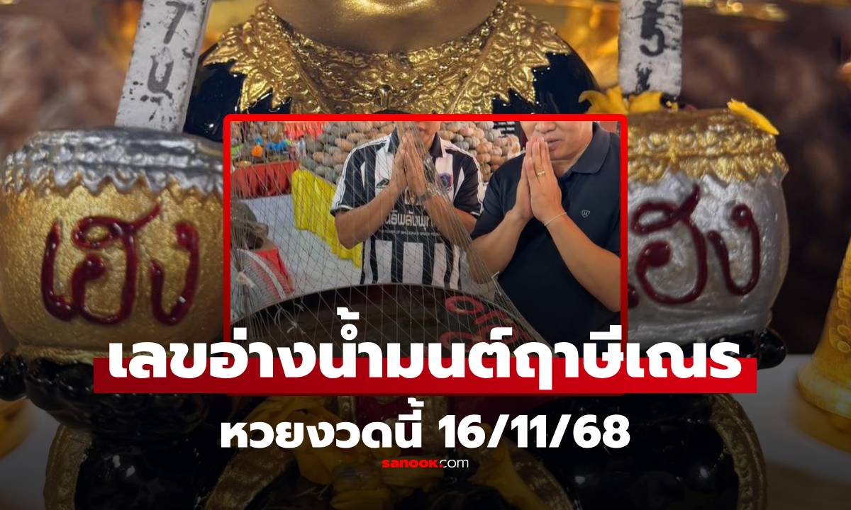 ชุดใหญ่! เลขเด็ดอ่างน้ำมนต์ อาศรมฤาษีเณร งวดนี้ 16/11/68 ส่องก่อนหวยออก