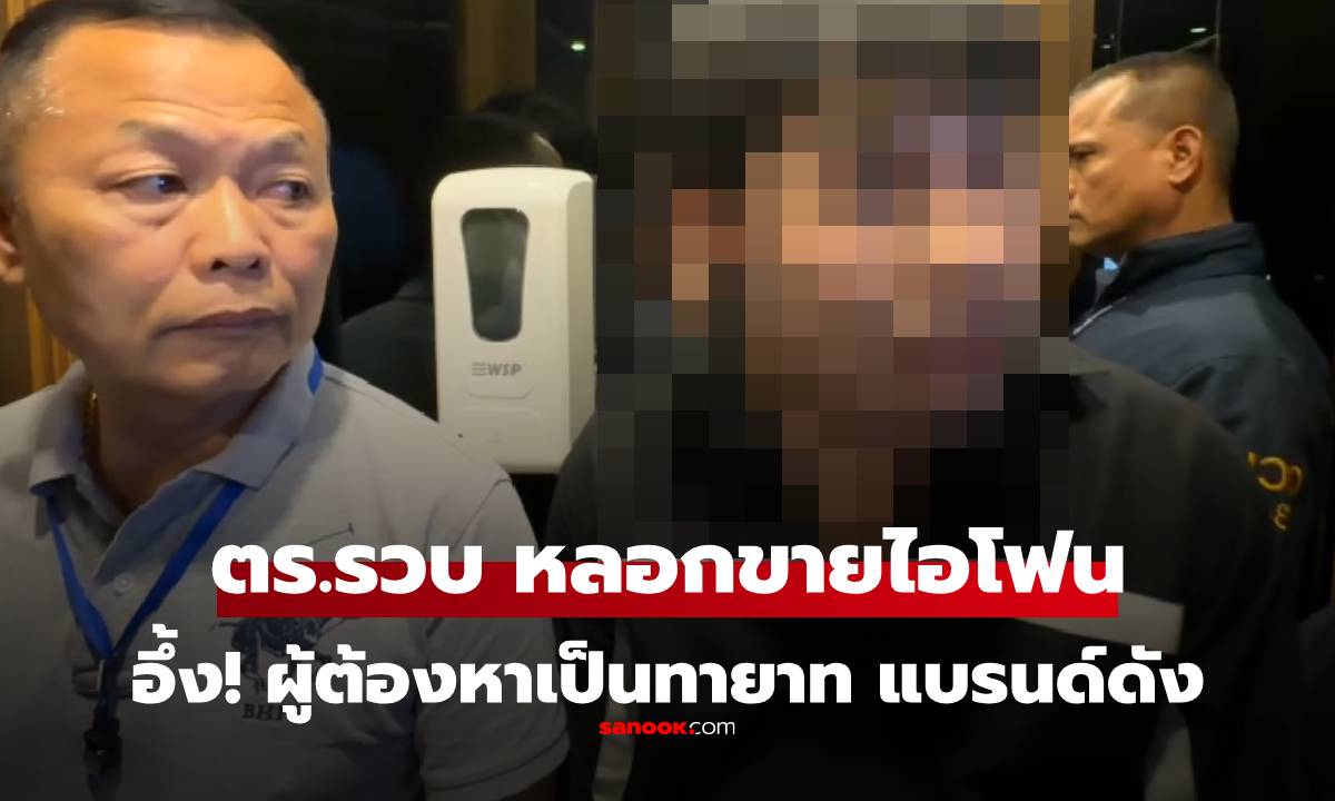 อึ้ง! ตร.รวบคนร้ายหลอกขายไอโฟน ผู้ต้องหาเป็น \