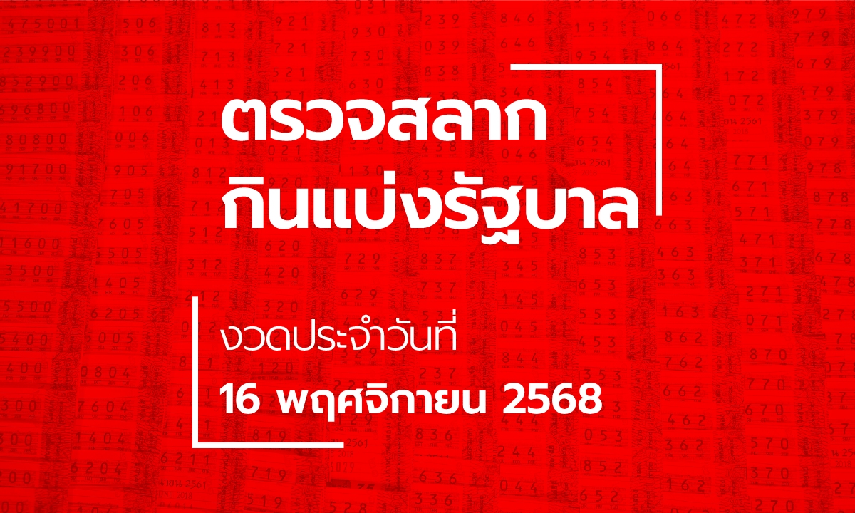 ตรวจหวย 16 พฤศจิกายน 2568 ผลสลากกินแบ่งรัฐบาล หวย 16/11/68