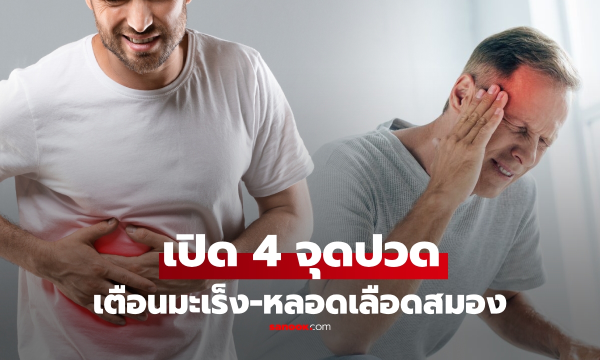 ผู้ที่มักปวด 4 จุดนี้ ระวัง! มะเร็งและหลอดเลือดสมอง \