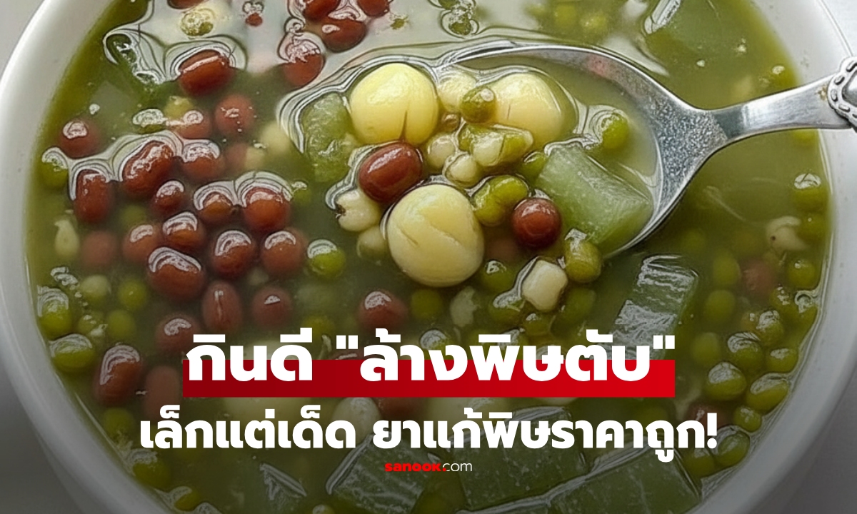 เผยเมล็ดพืช “เล็กแต่ทรงพลัง” ดีท็อกซ์ตับจากธรรมชาติ ไทยหากินง่าย มีขายทุกตลาด!