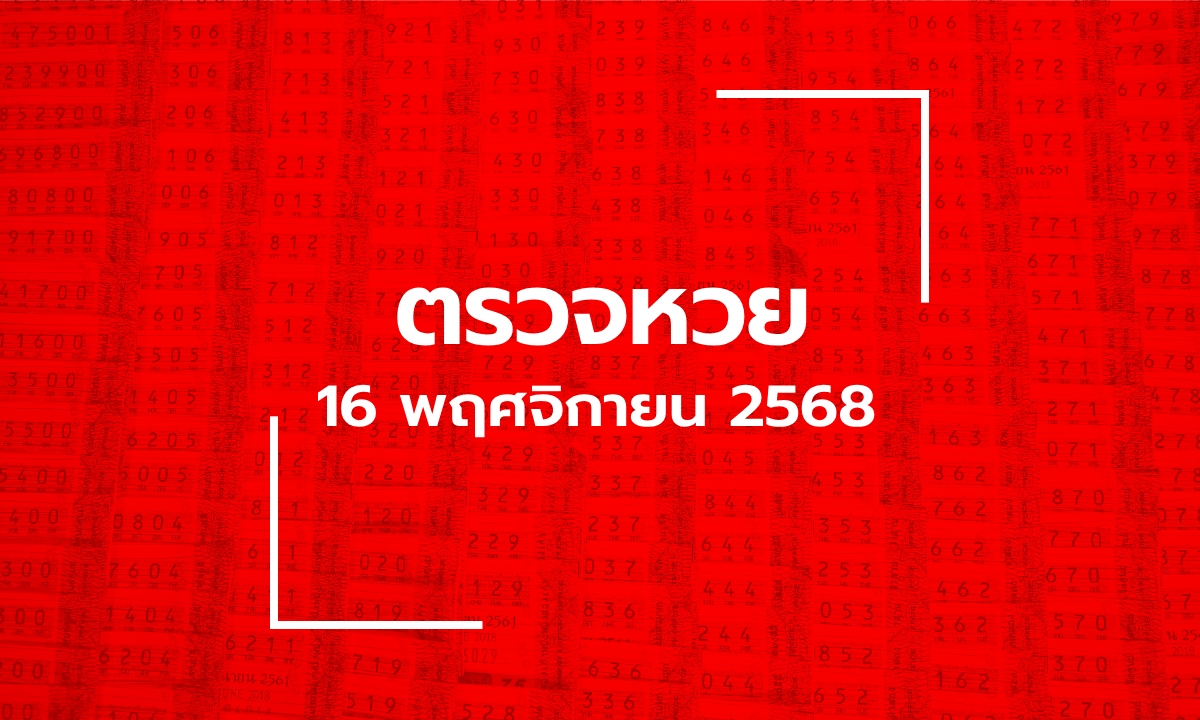 ตรวจหวย 16/11/68 ผลสลากกินแบ่งรัฐบาล ตรวจลอตเตอรี่ 16 พ.ย. 68