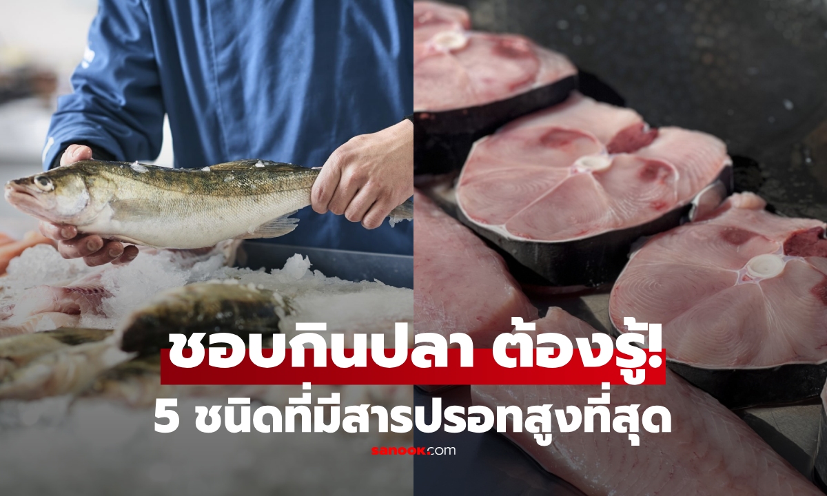 เตือน 5 ปลา \