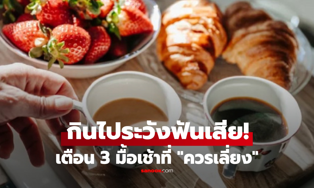 ไม่อยากสูญเสียฟัน... เตือน 3 ของกินที่ \