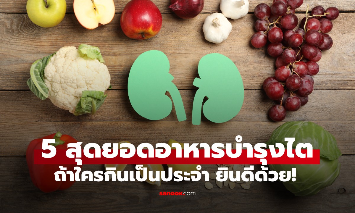 คนที่ไตแข็งแรงมักกินอาหาร 5 ชนิดนี้เป็นประจำ ถ้าใครกิน ขอแสดงความยินดีด้วย!