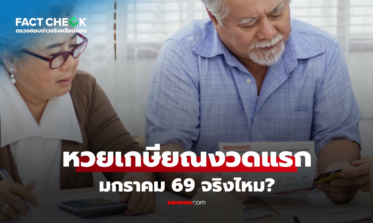 เช็กข่าวชัวร์ : \