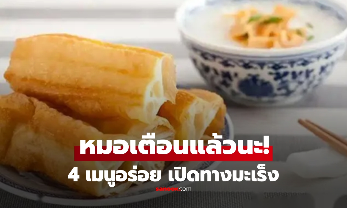 คนไทยกินครบ! แพทย์เตือน 4 อาหารอร่อย \