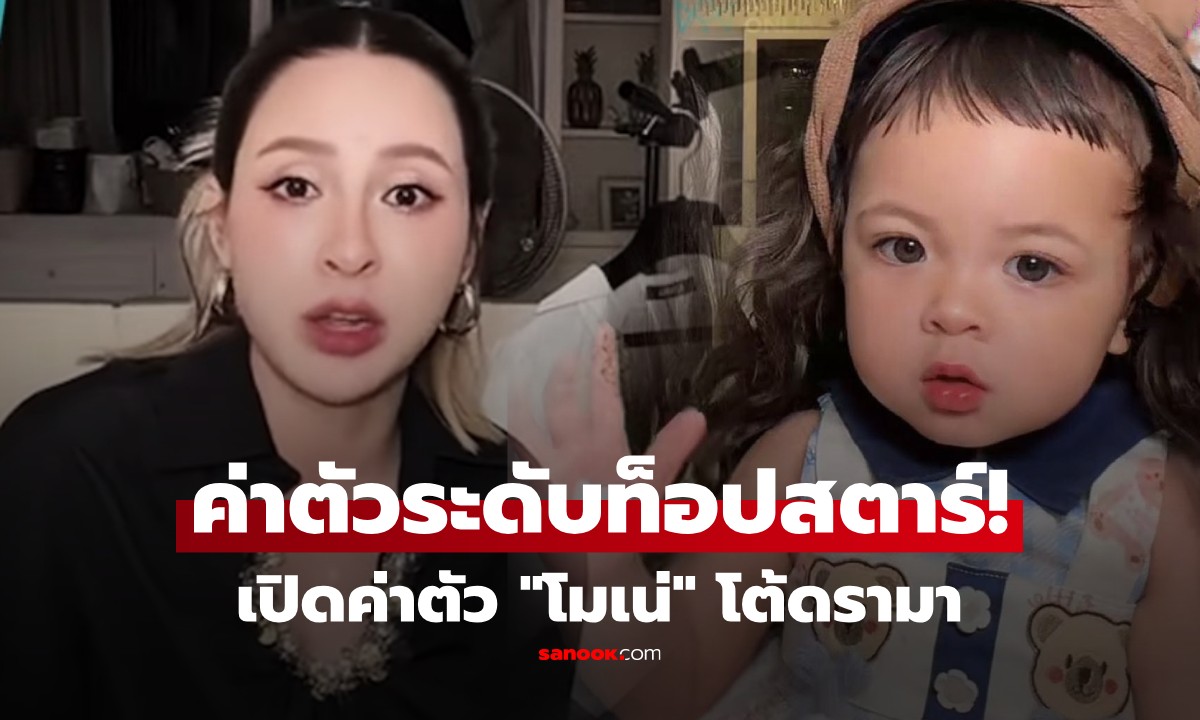 เปิดค่าตัว \