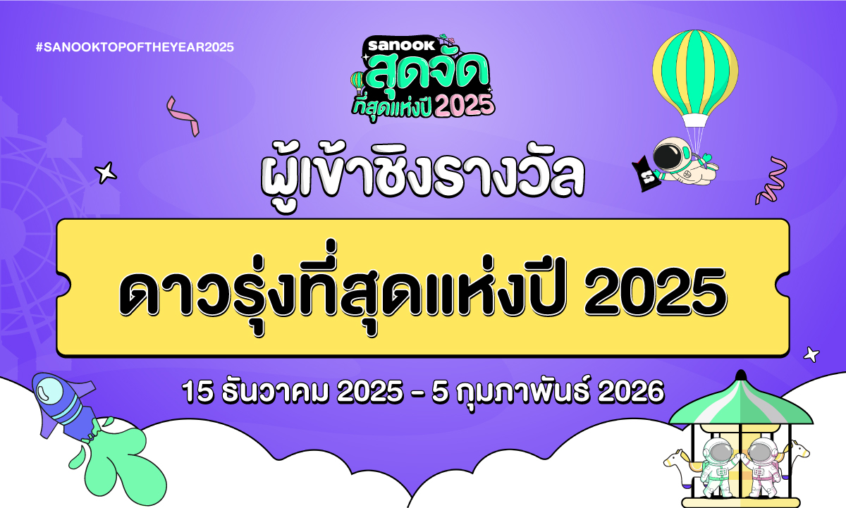 6 ดาวรุ่งที่สุดแห่งปี เข้าชิงรางวัล “สนุกสุดจัด ที่สุดแห่งปี 2025”