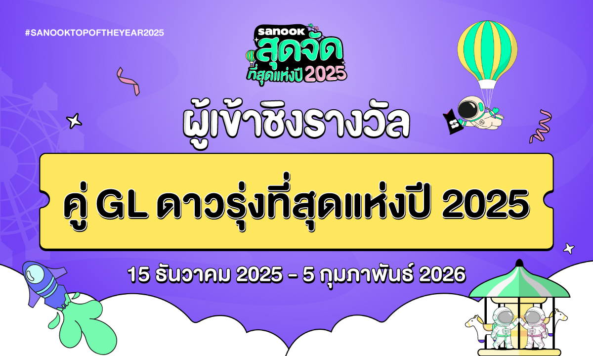 6 คู่ GL ดาวรุ่งที่สุดแห่งปี เข้าชิงรางวัล \