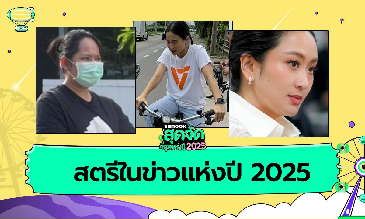 5 อันดับ "ผู้หญิงในข่าว" แห่งปี 2025 สตรีผู้สร้าง "ทอล์กออฟเดอะทาวน์" ทั้งในด้านดี และด้าน..