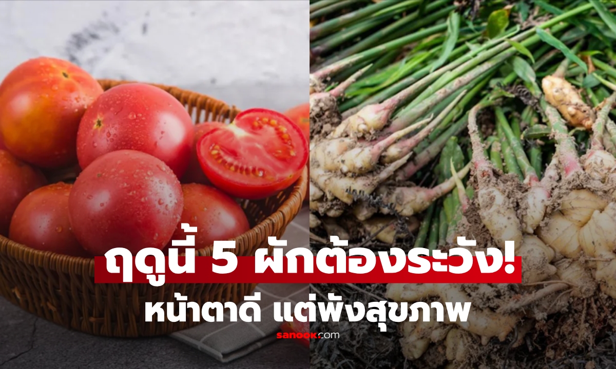 ฤดูนี้อย่าซื้อมั่วๆ เตือน \